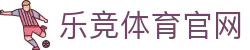 乐竞体育官方在线 - 高清无插件，畅看五大联赛与NBA - LEJING SPORTS